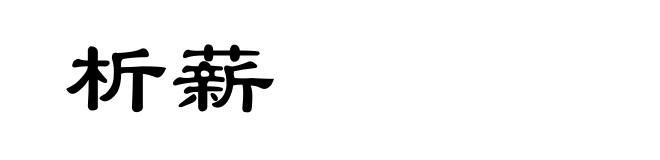 析薪