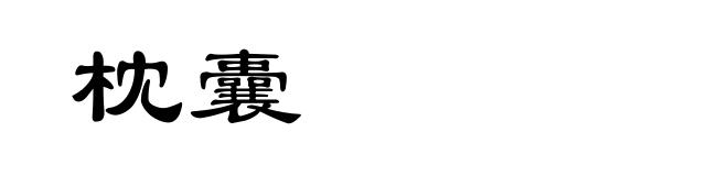 枕囊