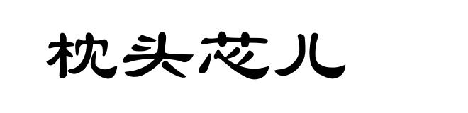 枕头芯儿