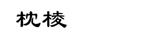 枕棱