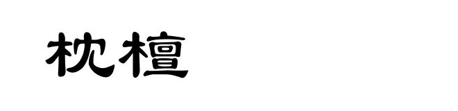 枕檀
