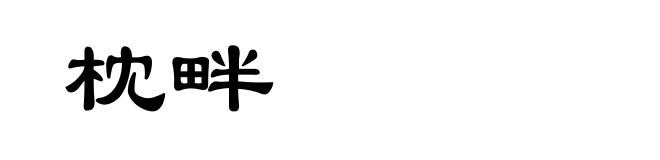 枕畔