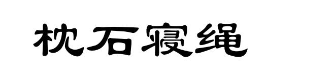 枕石寝绳