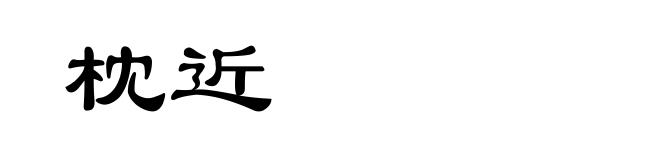 枕近