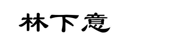 林下意
