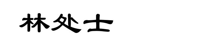 林处士