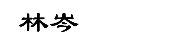 林岑