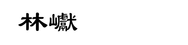 林巘