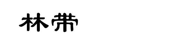 林带