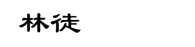 林徒