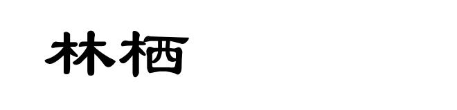 林栖