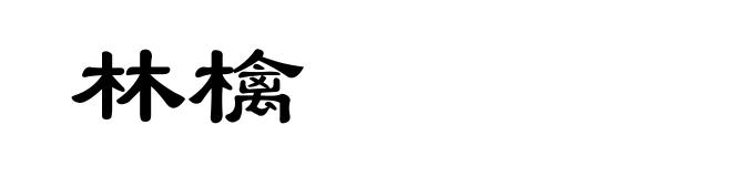林檎