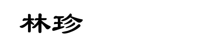 林珍