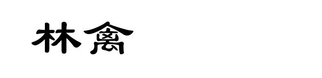 林禽