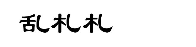 乱札札