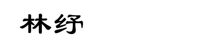 林纾