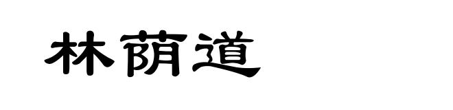 林荫道