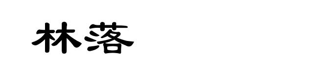 林落