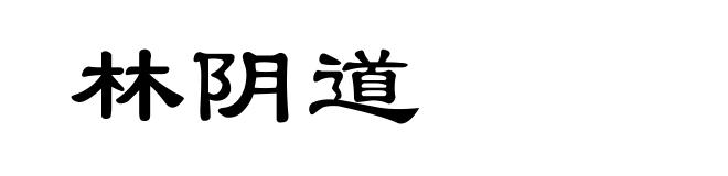 林阴道