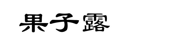 果子露