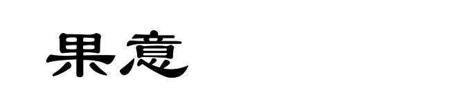 果意