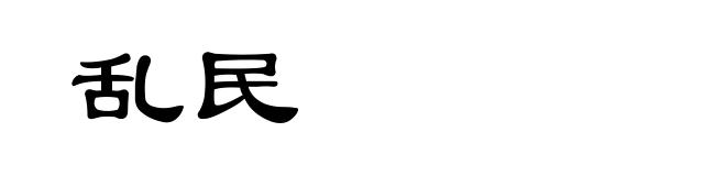 乱民