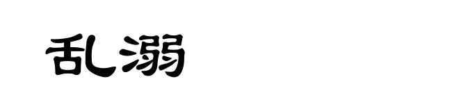 乱溺