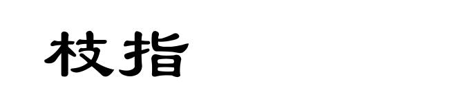 枝指