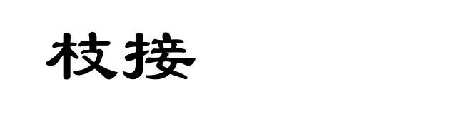 枝接
