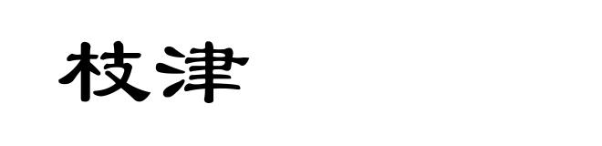 枝津