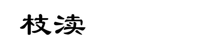 枝渎