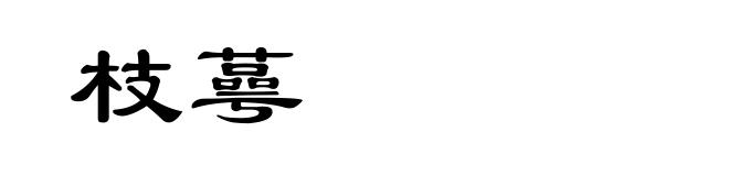 枝蕚
