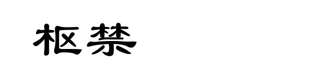枢禁