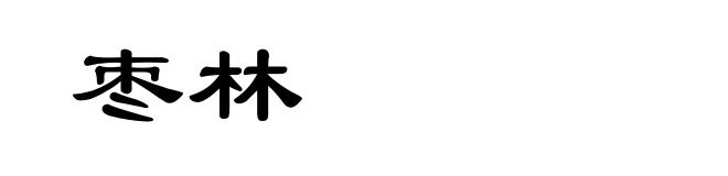 枣林