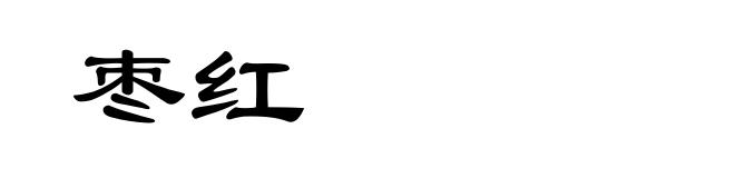 枣红