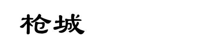 枪城