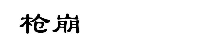 枪崩
