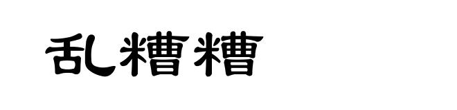 乱糟糟