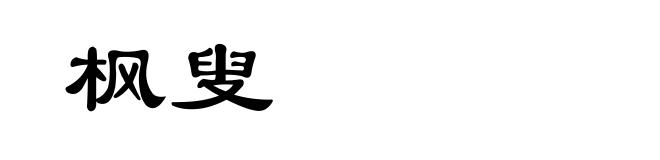 枫叟