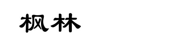 枫林