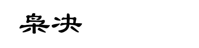 枭决