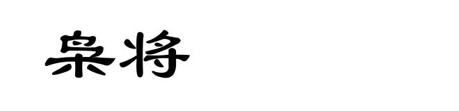 枭将