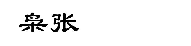 枭张