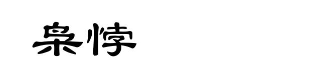枭悖
