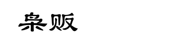 枭贩