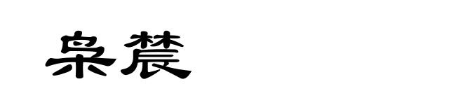 枭辳