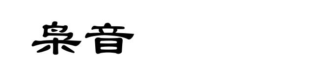 枭音
