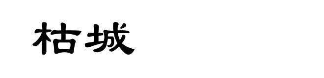 枯城