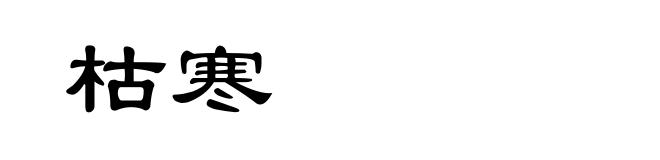 枯寒