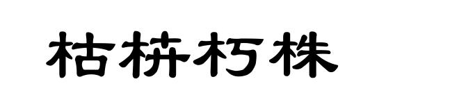 枯枿朽株
